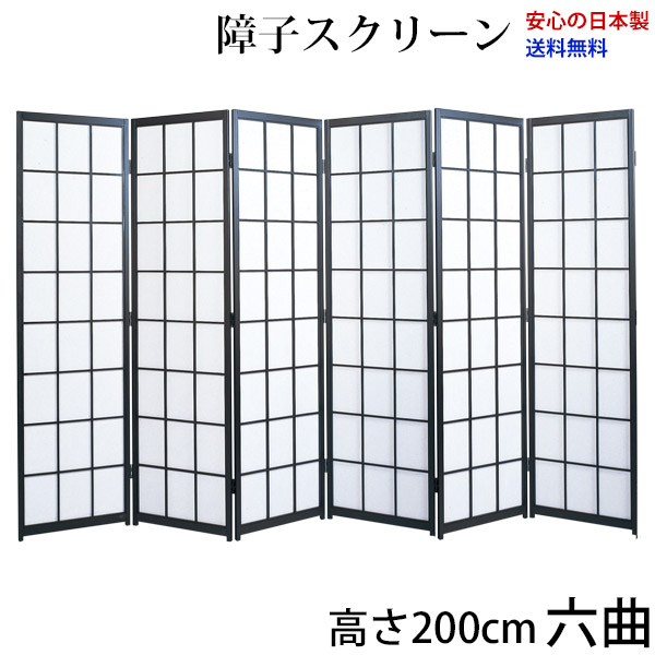 屏風 / 国産 日本製 障子スクリーン 黒障子 強化和紙 高さ2m 六曲 衝立 間仕切り パーテーション 障子 和家具 お急ぎは要相談 高さ2m六曲屏風衝立