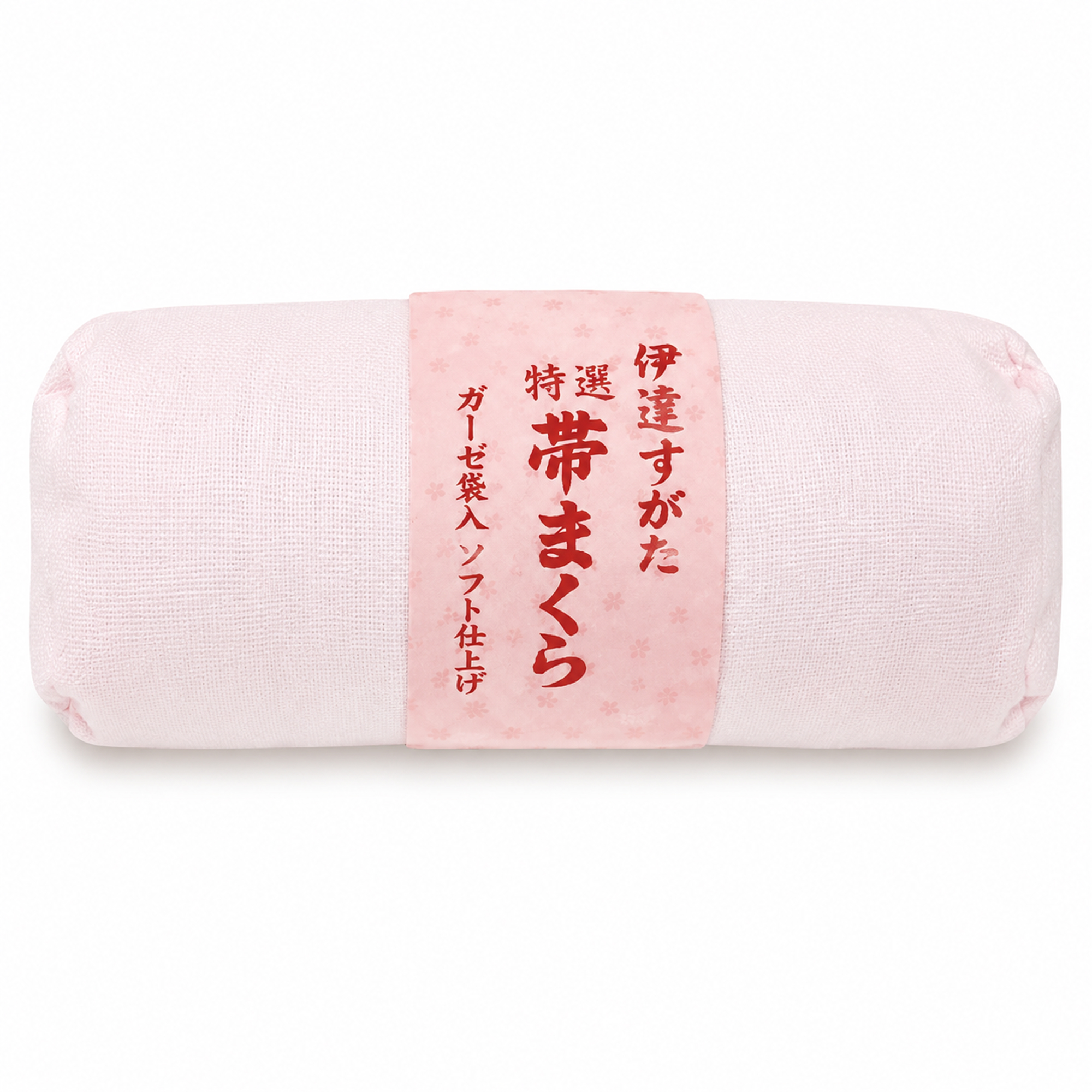 帯枕 / ウレタン 中（ガーゼ袋入り）