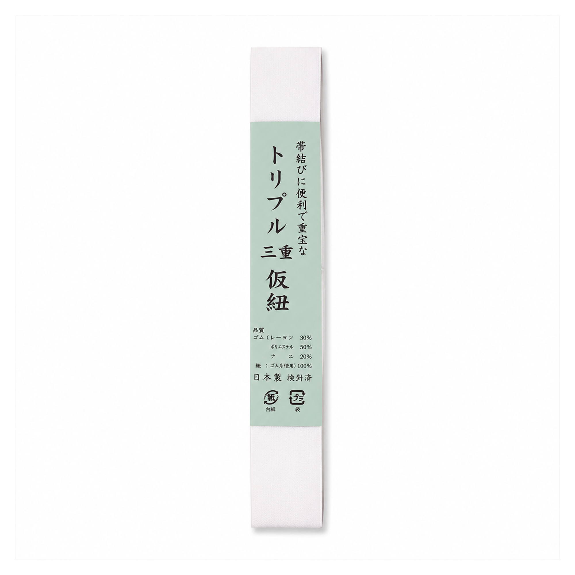 仮紐 / トリプル三重仮紐