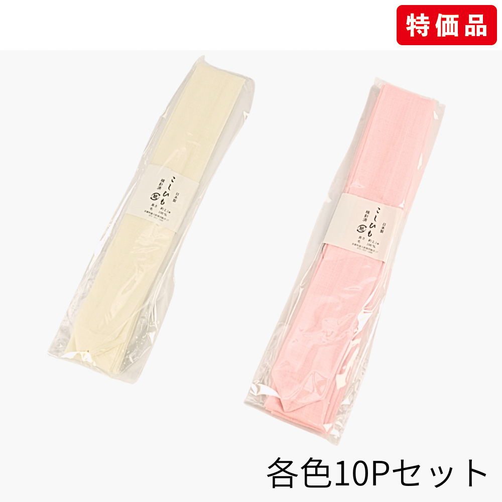 腰紐 / 理由あり　訳ありB品　腰紐モス10P（ピンク／白）単品袋入り　