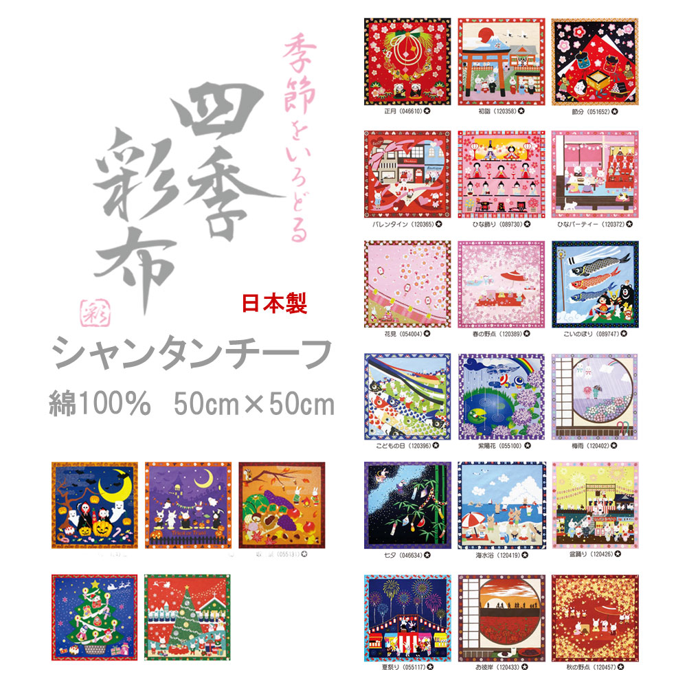 小風呂敷/四季彩布小風呂敷 シャンタンチーフ ランチクロス タペストリー(メーカー廃盤予定商品)