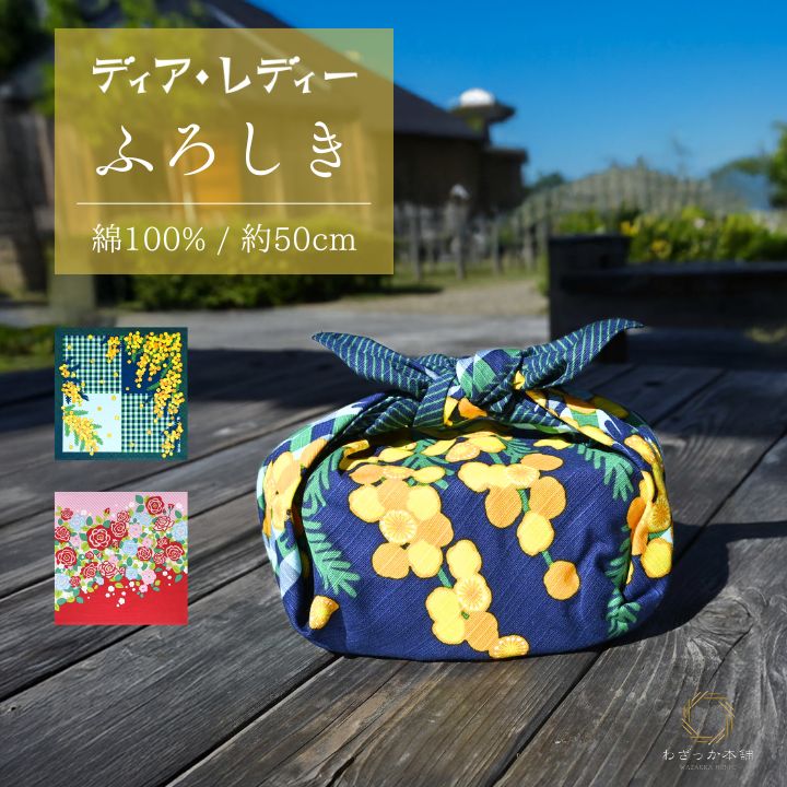 風呂敷 / 花柄 綿100% 日本製 お弁当包み ランチクロス インテリア ローズ ミモザ ディア・レディー 中巾