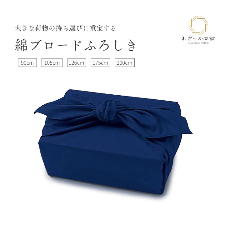風呂敷 / 無地 大判 綿100% 日本製 ブロード ネイビー 荷物包み 風呂敷バッグ 90cm 105cm 126cm 175cm 200cm