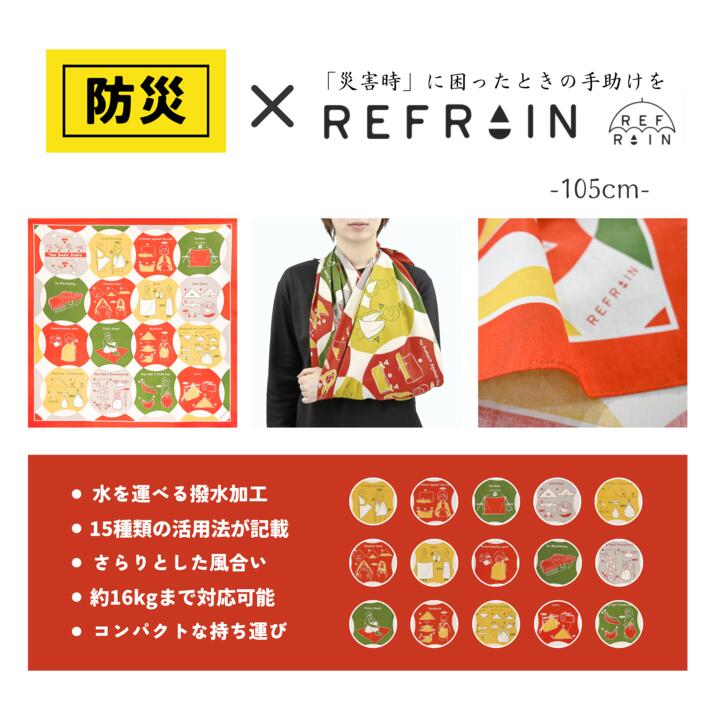 風呂敷 / 105cm 防災 REFRAIN 三巾 リフレイン 綿 エコバッグ おしゃれ 災害用 大判 日本製