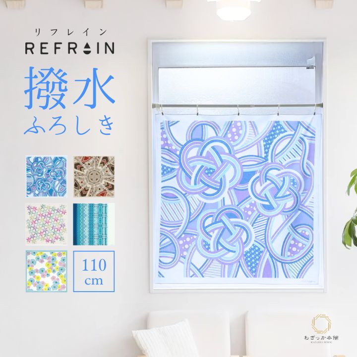 風呂敷 / 110cm 撥水 リフレイン REFRAIN 綿100% 日本製 三巾 大判 雨よけ 薄手 軽量 おしゃれ 梅雨 雨の日