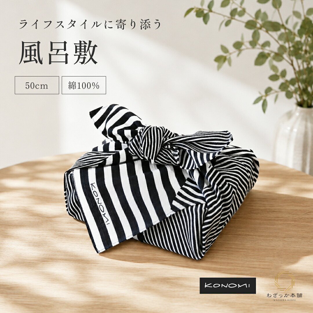 風呂敷 / 50cm 弁当包み モダン KONOMI ストライプ ブラック ドット 綿100% 日本製