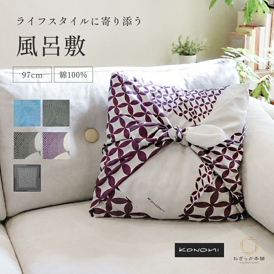 風呂敷 / 97cm KONOMI 綿100％ モダン 北欧風 ドット ストライプ 大判 日本製 エコバッグ クッションカバー インテリア おしゃれ