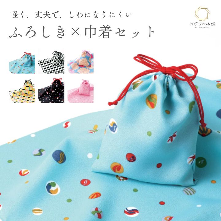 風呂敷 / 巾着 セット 70cm エコクロス 二巾 ポリエステル 再生ポリエステル ビー玉 水色 市松 七宝 鈴と桜 小桜 日本製