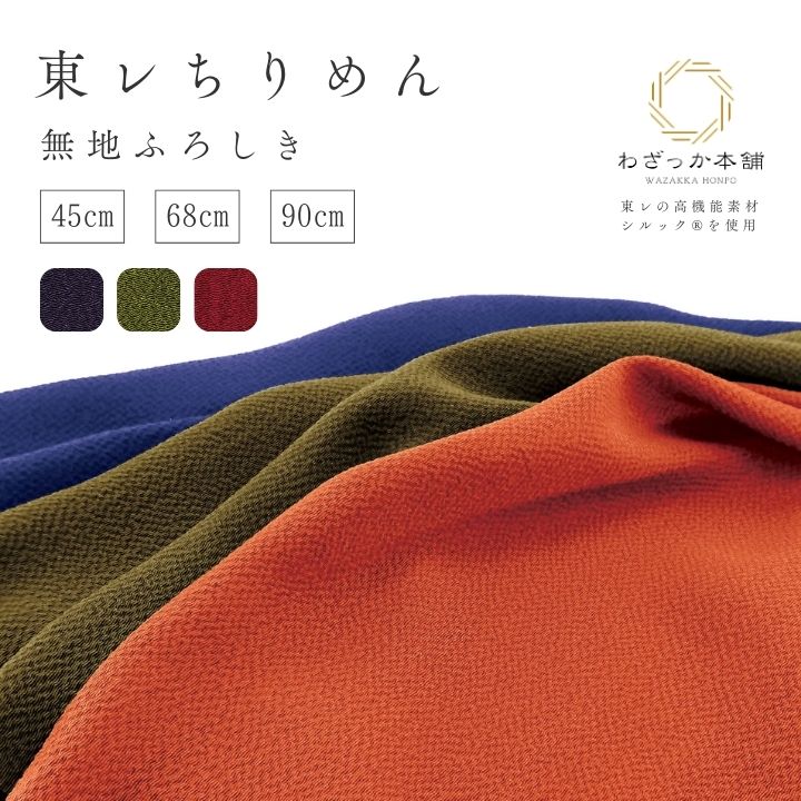 風呂敷 / 無地 ちりめん 東レ シルック 日本製 ポリエステル ギフトラッピング 菓子折り包み 贈り物 慶事 弔事 中巾 二巾 二四巾 45cm 68cm 90cm