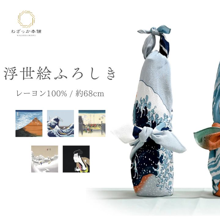 風呂敷 / 68cm 浮世絵 ちりめん 二巾 レーヨン100% 日本製 赤富士 北斎 写楽 タペストリー 壁飾り 海外土産 ギフト