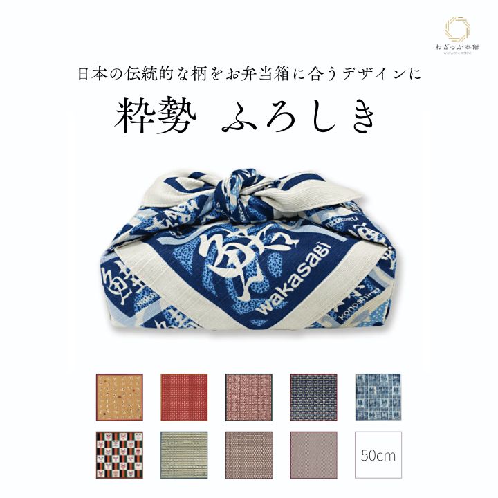 風呂敷 / 50cm 粋勢 中巾 綿100% 日本製 シャンタン 小風呂敷 お弁当包み ランチクロス ランチョンマット 小物包み 和柄 ギフト