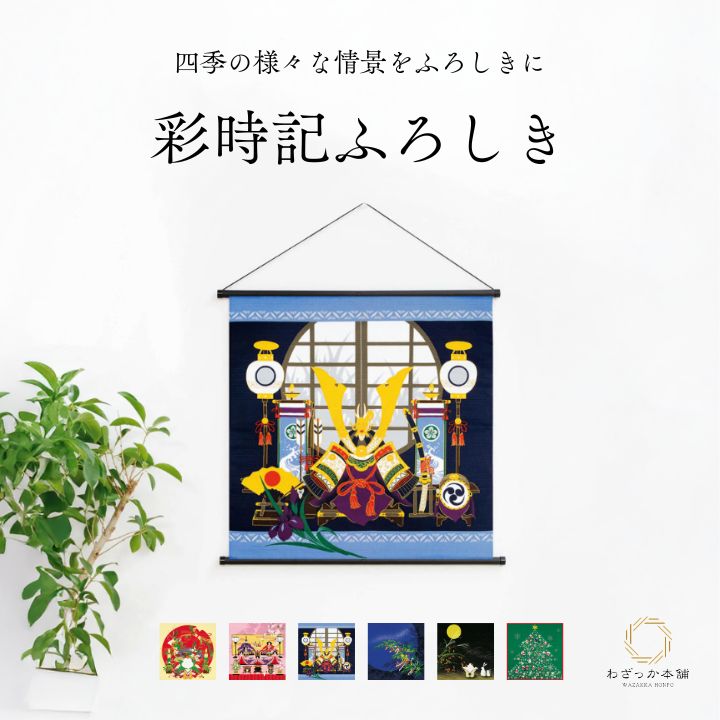 風呂敷 / 50cm 彩時記 綿100% 日本製 タペストリー 壁飾り 小風呂敷 お正月 雛祭り 端午の節句 七夕 お月見 クリスマス 季節飾り