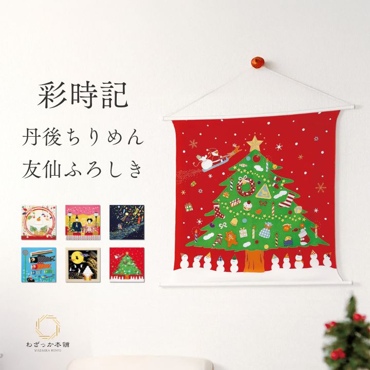 風呂敷 / 68cm 彩時記 ちりめん 二巾 レーヨン 日本製 タペストリー 壁飾り お正月 雛祭り 端午の節句 七夕 お月見 クリスマス 季節飾り