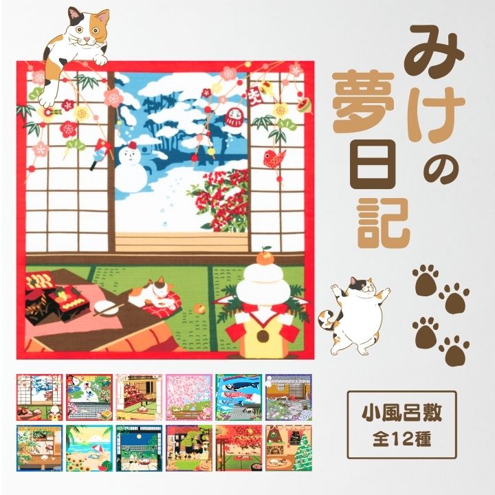 風呂敷 / 50cm 三毛猫みけの夢日記 綿100% 日本製 小風呂敷 ねこ 猫 季節柄 タペストリー 壁飾り お弁当包み 花見 節分 雛祭り 七夕 クリスマス