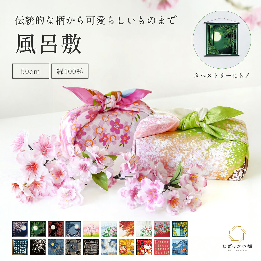 風呂敷 / 50cm 自遊布 中巾 綿100% シャンタン 四季 春夏秋冬 うさぎ 七宝 京都 洛中洛外図 月見 夜桜 しだれ桜 日本製