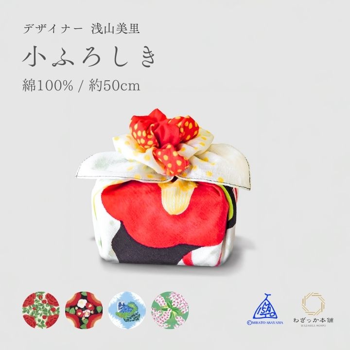 風呂敷 / 綿100％ 花柄 日本製 お弁当包み ギフトラッピング 引越し挨拶 海外土産 小風呂敷 50cm 浅山美里