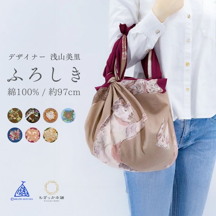 風呂敷 / 大判 おしゃれ 綿100％ 97cm 日本製 エコバッグ バッグ包み インテリアクロス 浅山美里