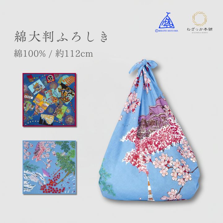 風呂敷 / 114cm 大判 綿100％ 日本製 エコバッグ 風呂敷バッグ インテリアクロス ギフトラッピング 浅山美里 MISATO ASAYAMA 日本の祭り 日本の四季