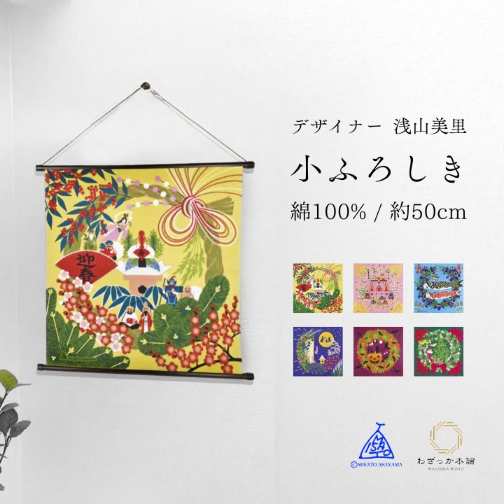 風呂敷 / 50cm 浅山美里 綿100% 日本製 小風呂敷 タペストリー 壁飾り ひな祭り お正月 クリスマス ハロウィン 鯉のぼり お弁当包み ラッピング