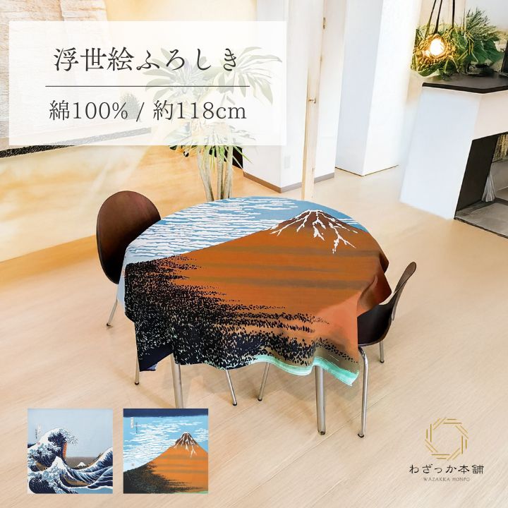 風呂敷 / 浮世絵 大判 綿100％ 日本製 118cm タペストリー 壁飾り 北斎浪 赤富士 海外土産 インテリアクロス テーブルクロス