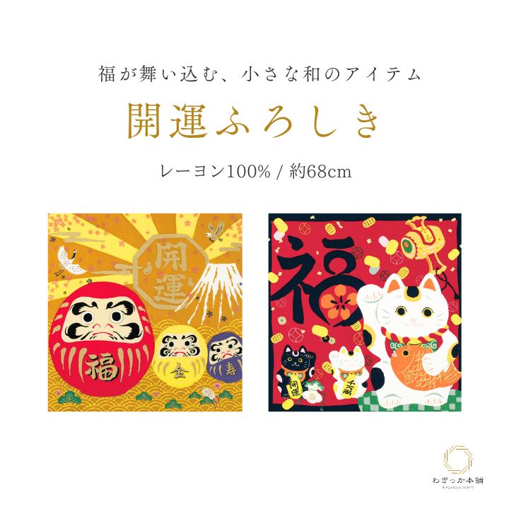 風呂敷 / 68cm 二巾 開運風呂敷 招き猫 達磨 だるま 商売繁盛 金運上昇 家内安全 開運吉祥 レーヨン100％ 日本製