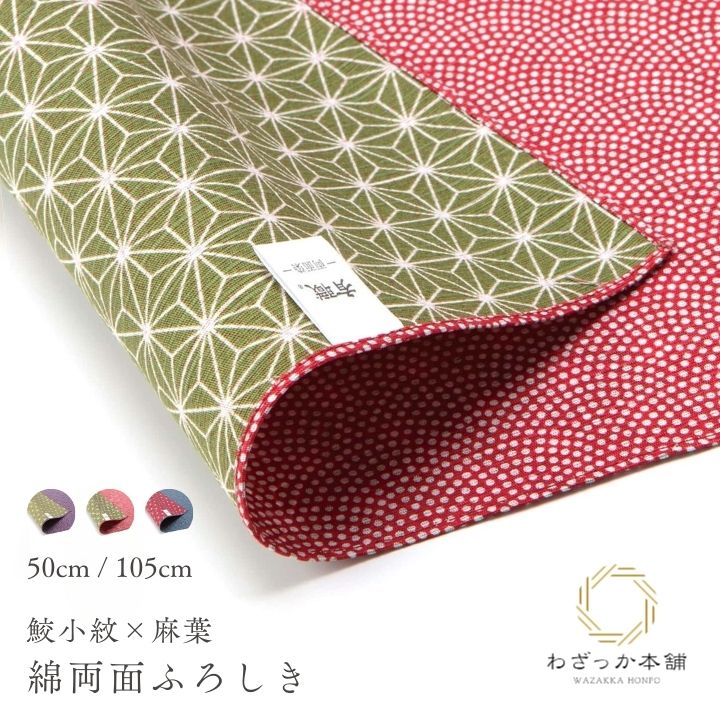 風呂敷 / 両面風呂敷 105cm 50cm 綿100% 日本製 大判 お弁当包み テーブルクロス 鮫小紋 麻の葉 三巾 中巾