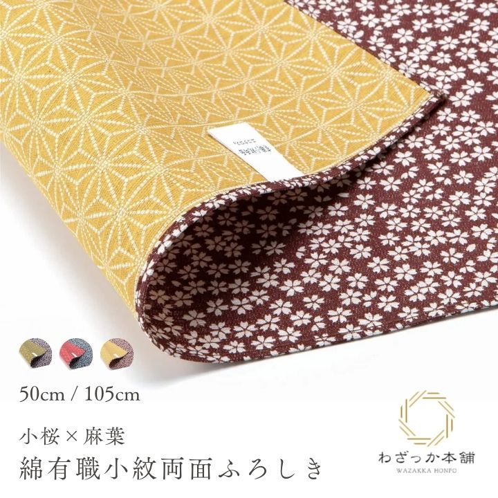 風呂敷 / 両面 105cm 50cm 小桜 麻葉 綿100% 日本製 三巾 中巾 シャンタン生地 紫 利休 青 赤 茶 金茶 大判 小風呂敷 ギフト ギフト