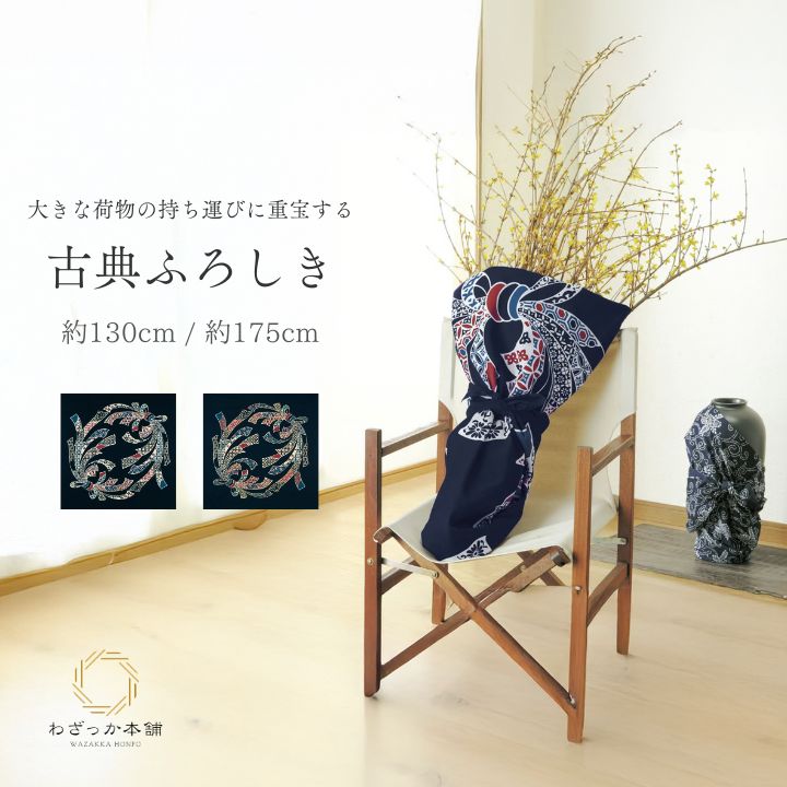 風呂敷 / 175cm 大判 綿100% 日本製 座布団カバー 収納カバー 目隠し クロス マルチクロス 古典柄 のしめ柄 五巾 130cm 四巾 和柄
