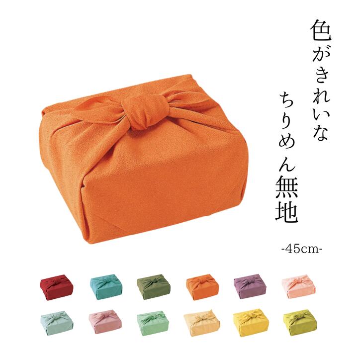 風呂敷 / 45cm 中巾 全12色 ちりめん 無地 日本製 ポリエステル お弁当包み 小風呂敷 セイジ ピンク 水色 若草色 ベージュ 黄色 オレンジ