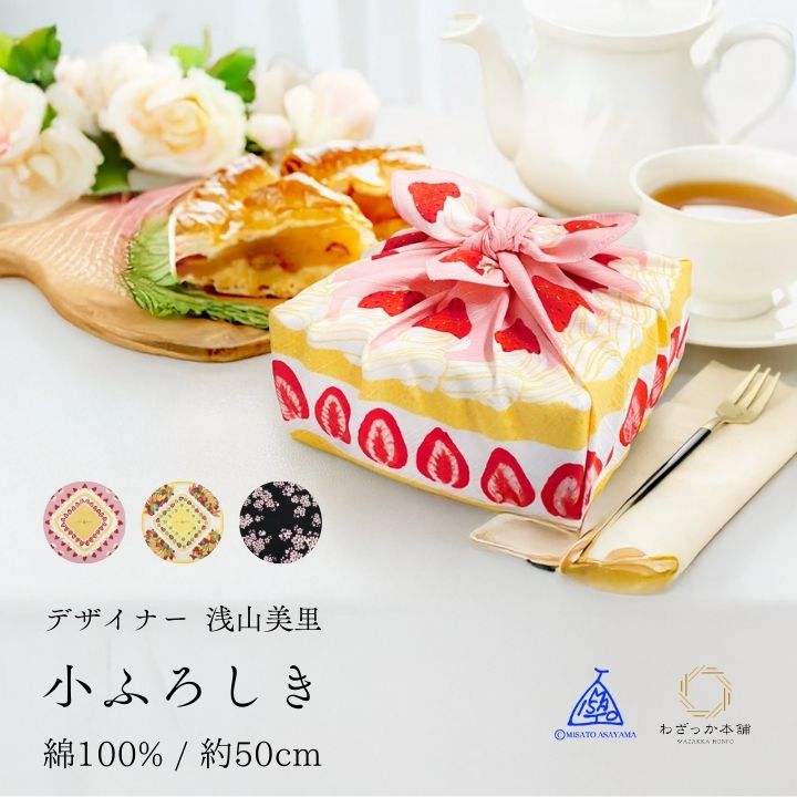 風呂敷 / 綿100% 日本製 お弁当包み ランチクロス ギフトラッピング ショートケーキ フルーツケーキ 桜 小風呂敷 50cm 浅山美里