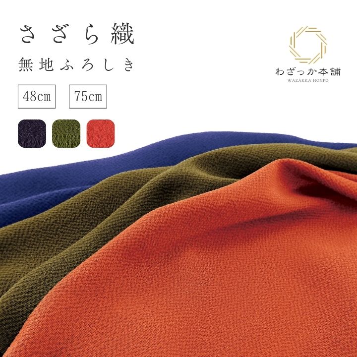 風呂敷 / 無地 75cm 48cm 日本製 ポリエステル さざら 二巾 中巾 利休 紫 朱 進物包み ラッピング お菓子包み ギフト包み ギフト