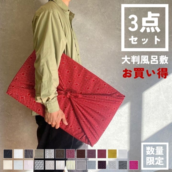 お楽しみ大判風呂敷3枚セット|綿100% / 106cm 大判クロス アソートで柄は届いてからのお楽しみ 何が入っているか開ける瞬間ワクワク♪価格でおしゃれ収納 防災 目隠し 包み 着付け お稽古に便利