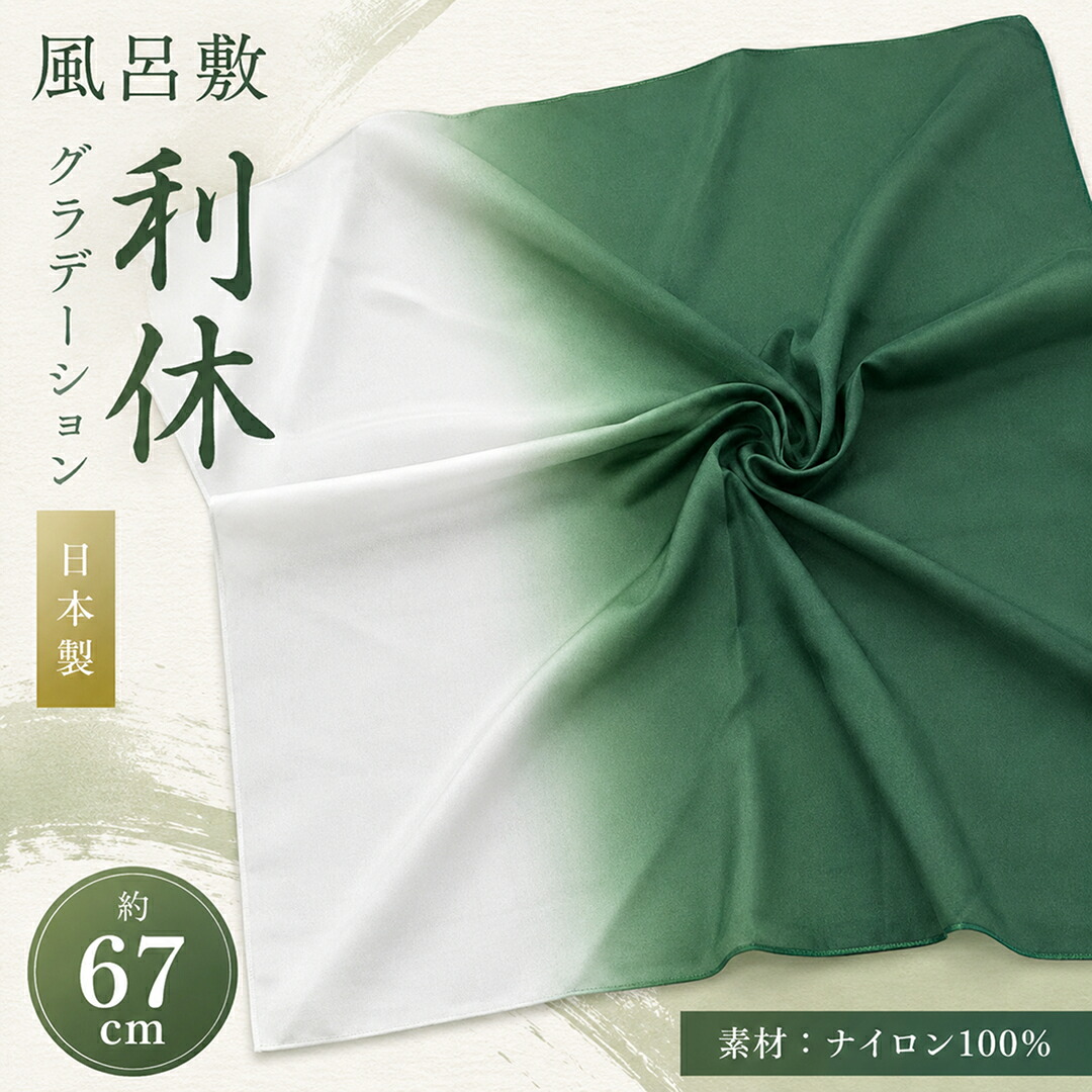 風呂敷 / 67cm ナイロンぼかし 二巾 日本製 無地 グラデーション 利休 記念品 ギフト 和装小物 慶弔両用