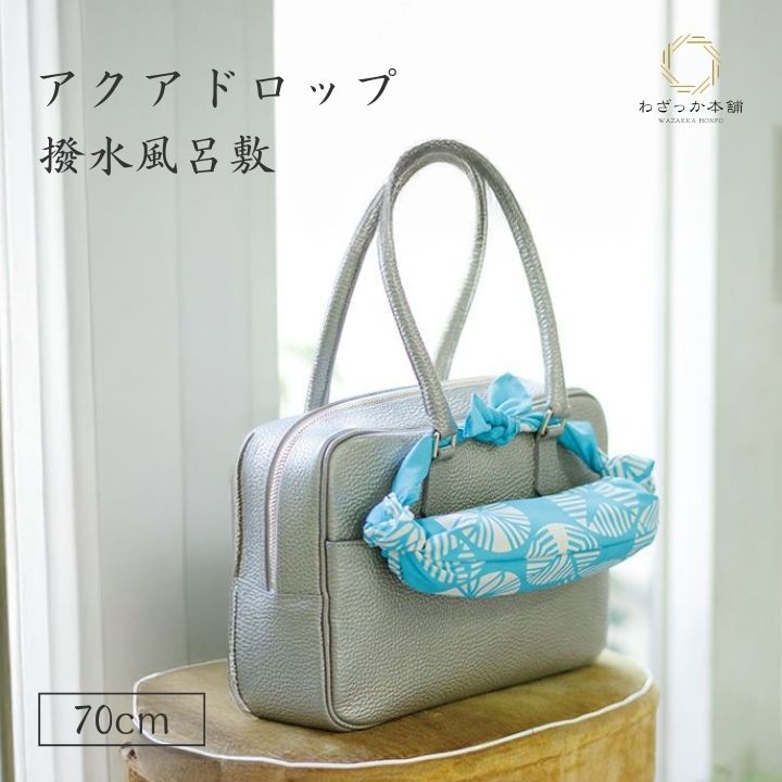 風呂敷 / 70cm アクアドロップ 伊砂文様 ターコイズ 二巾 雨カバー エコバッグ 防水 防災 雨よけ アウトドア 日本製