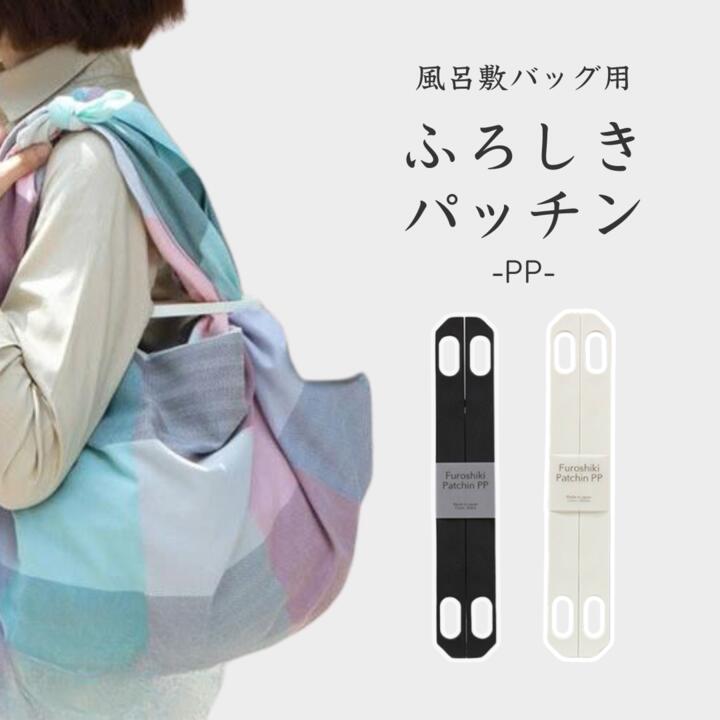 風呂敷 / ブラック ホワイト PP袋入 マグネット 磁石 パッチンバッグ 日本製