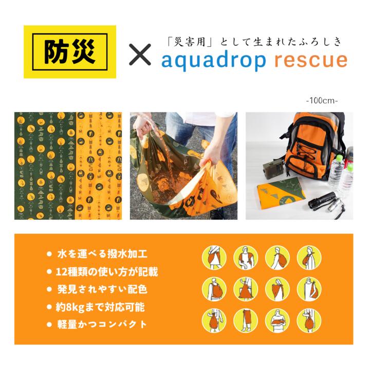 風呂敷 / 100cm アクアドロップ レスキュー 大判 HOW TO グリーン オレンジ 防災 エコバッグ テーブルクロス サブバッグ レイングッズ おしゃれ 災害用 日本製