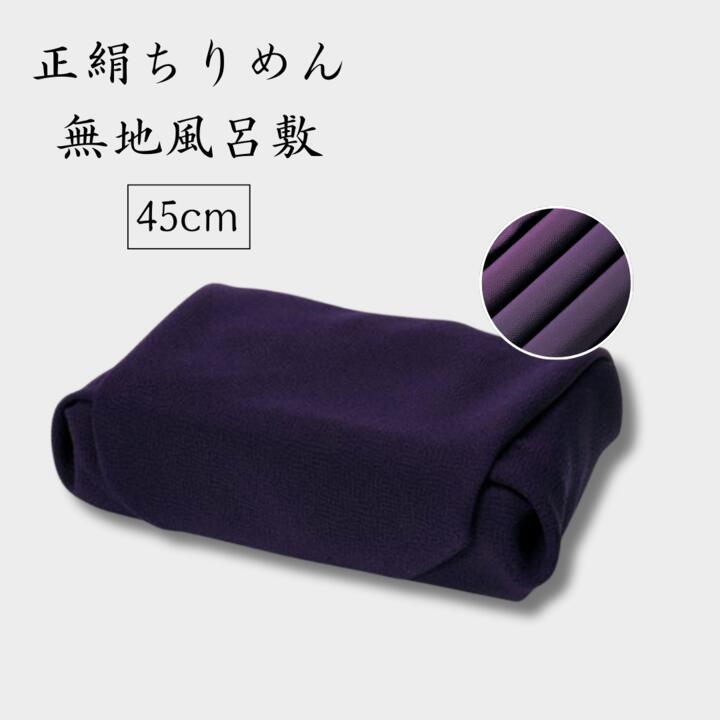 風呂敷 / 正絹 無地 シワになりにくい 中巾 5号 ムラサキ 天地縫い 記念品 日本製