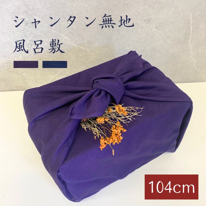 風呂敷 / 100cm 綿 三巾 大判 無地 ムラサキ コン シャンタン お稽古 道具を包む 記念品 丈夫 エコバッグ むす美 包み シンプル 日本製