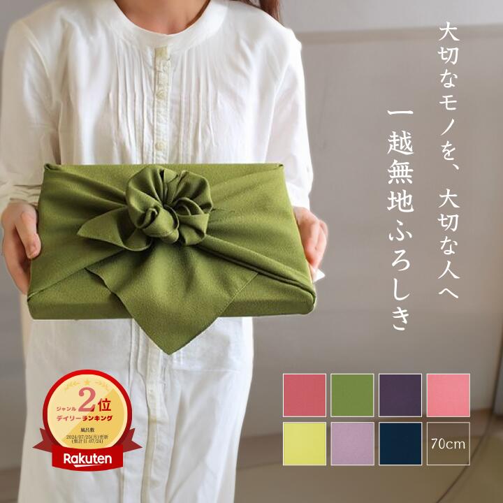 風呂敷 / 70cm 無地 ポリエステル お菓子包み ノベルティ 記念品 二巾 全7色 ローズ マッチャ コダイムラサキ モモ ユズ フジ テツコン 日本製