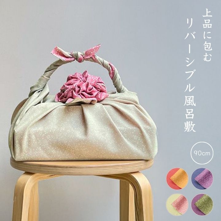 風呂敷 / 90cm 大判 ポリエステル 両面 リバーシブル 菓子折り包み 一升瓶包み 迎春 記念品 日本製