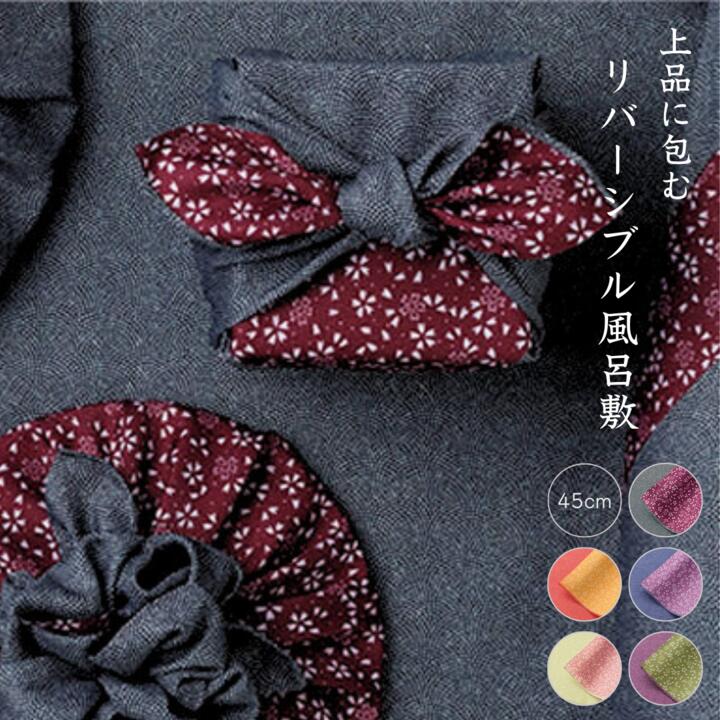 風呂敷 / 45cm ポリエステル 両面 リバーシブル 菓子折り包み 迎春 記念品 日本製