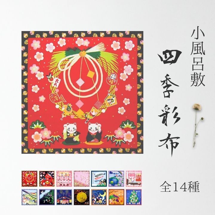 小風呂敷 / 四季彩布 50cm タペストリー 壁掛け インテリア 正月 ひな祭り 鯉のぼり 紫陽花 七夕 クリスマス ハロウィン 綿 季節 和柄 日本製
