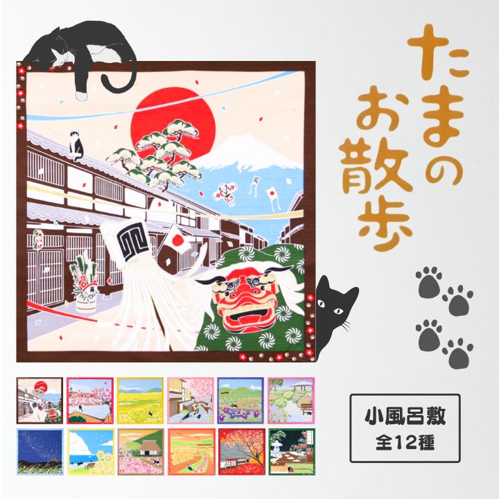 風呂敷 / 50cm たまのお散歩 ねこ お正月 菜の花 紫陽花 天の川 向日葵 ひまわり 秋桜 コスモス 彼岸花 紅葉 つばき 景色 お土産 海外 タペストリー 綿 四季 包む 飾る 和風 日本製