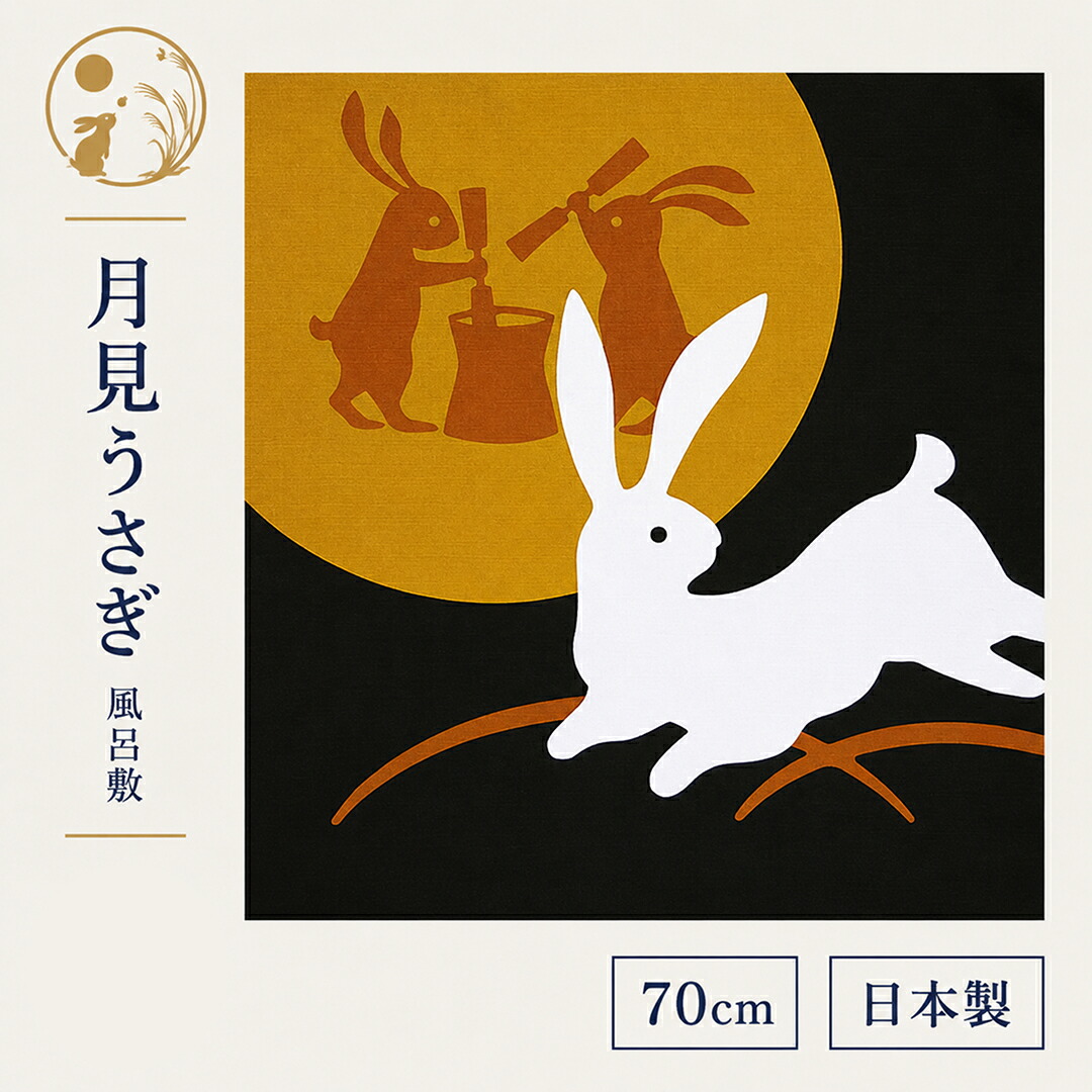 小風呂敷 / 四季彩布 70cm 廃番の為在庫限り 二巾 月見うさぎ 9月 日本製
