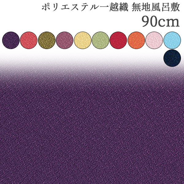 風呂敷 / 90cm 無地 二四巾 ローズ グリーン パープル ベージュ ヒワ エンジ オレンジ ピンク ブルー ポリエステル 進物包み お菓子包み 日本製