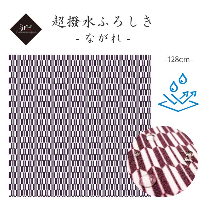 超撥水風呂敷 / ながれ 128cm 大判 矢羽 アムンゼンタイプ 水を弾く 防災 日本製