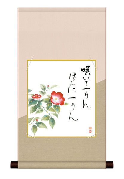 色紙掛け / 花鳥画 冬飾り 寒椿 紙色セット 平安純綿デザイン色紙掛