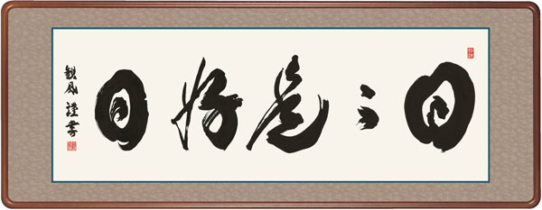 仏書扁額 / 浅田 観風 白雲書道会 日々是好日 幅124×高さ約48cm 浅田観風 日々是好日幅124×高さ約48cm