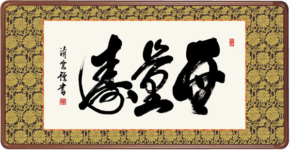 仏書扁額 / 吉村 清雲 三美会 無量寿 幅93×高さ約48cm 吉村清雲 無量寿幅93×高さ約48cm