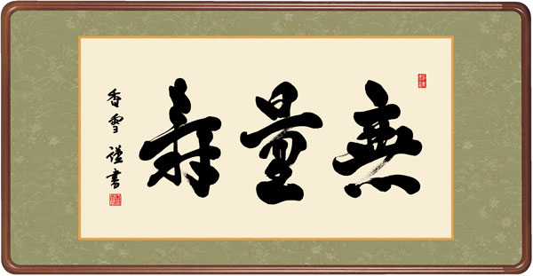仏書扁額 / 斉藤 香雪 墨愁会 無量寿 幅93×高さ約48cm 斉藤香雪 無量寿幅93×高さ約48cm